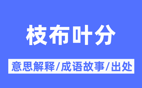 枝布葉分的意思解釋,枝布葉分的成語故事及出處