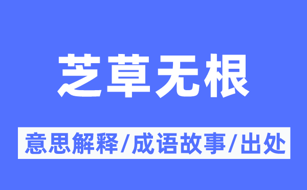 芝草無根的意思解釋,芝草無根的成語故事及出處