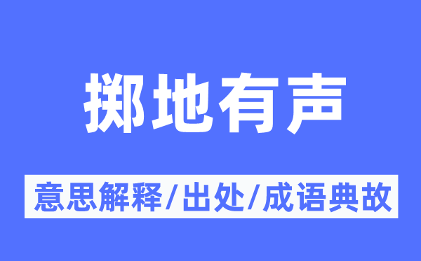 擲地有聲的意思解釋,擲地有聲的出處及成語典故