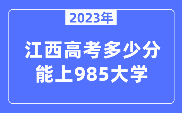 2023年江西高考多少分能上985大學？