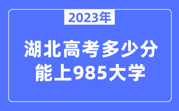 2023年湖北高考多少分能上985大學？