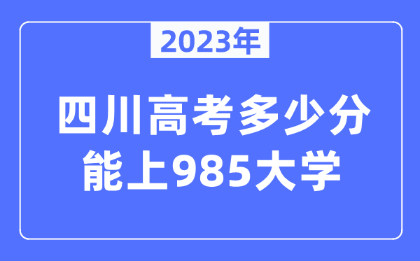 2023年四川高考多少分能上985大學？