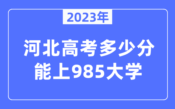 2023年河北高考多少分能上985大學？