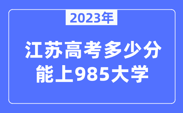 2023年江蘇高考多少分能上985大學？