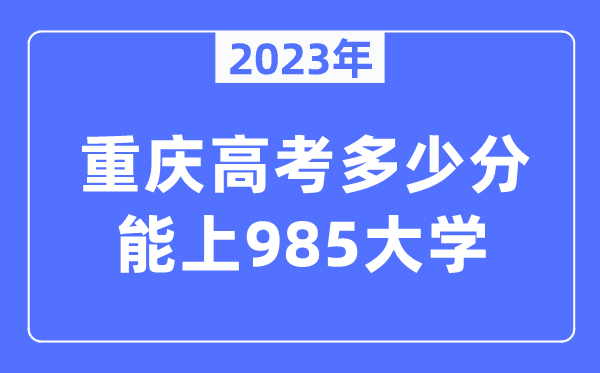 2023年重慶高考多少分能上985大學？