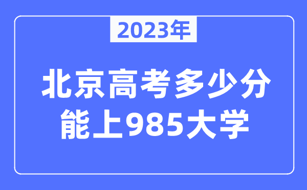 2023年北京高考多少分能上985大學？