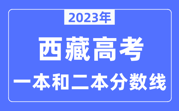 2023年西藏高考一本和二本分數線（含理科和文科）