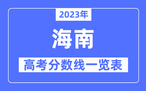 2023年海南高考分數線一覽表（含一本,二本,專科分數線）