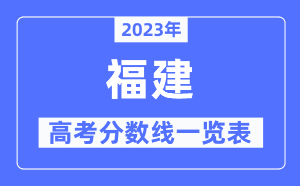 2023年福建高考分數線一覽表（含一本,二本,專科分數線）