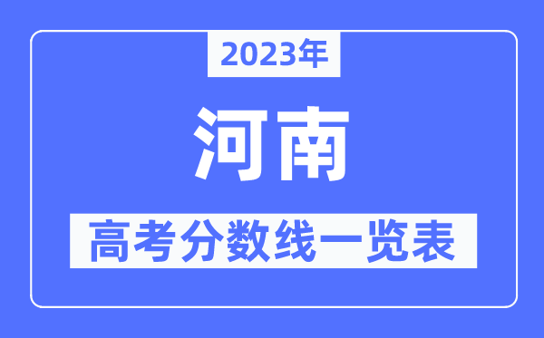 2023年河南高考分數線一覽表（含一本,二本,專科分數線）