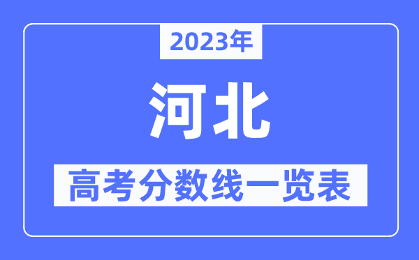 2023年河北高考分數線一覽表（含一本,二本,專科分數線）