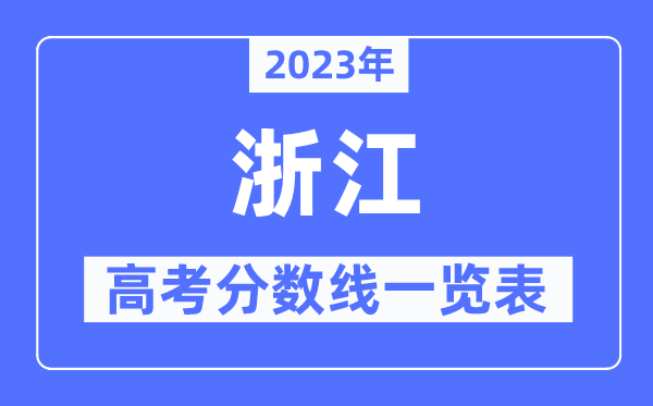 2023年浙江高考分?jǐn)?shù)線一覽表（含一本,二本,專科分?jǐn)?shù)線）