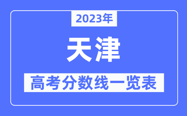 2023年天津高考分數線一覽表（含一本,二本,?？品謹稻€）