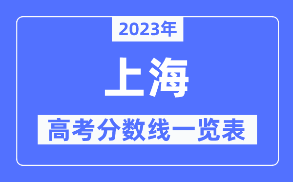 2023年上海高考分數線一覽表（含一本,二本,專科分數線）