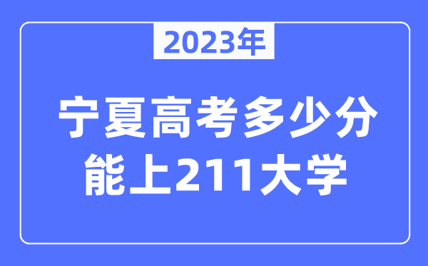 2023年寧夏高考多少分能上211大學？