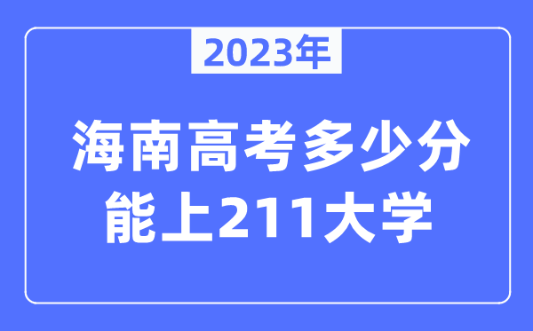 2023年海南高考多少分能上211大學？