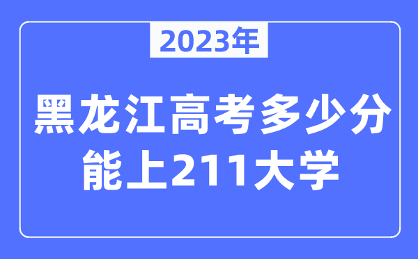 2023年黑龍江高考多少分能上211大學？