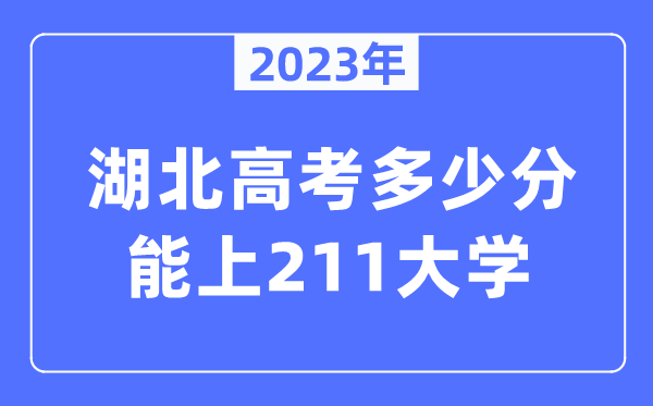 2023年湖北高考多少分能上211大學？