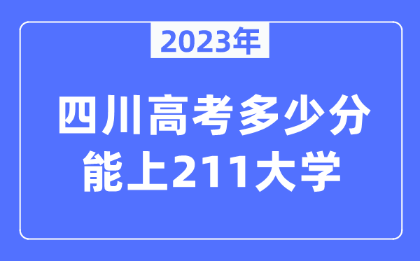 2023年四川高考多少分能上211大學(xué)？