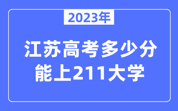 2023年江蘇高考多少分能上211大學？