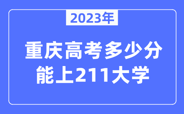 2023年重慶高考多少分能上211大學？