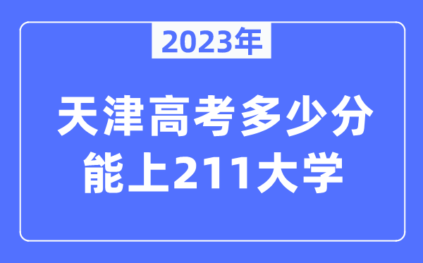 2023年天津高考多少分能上211大學？