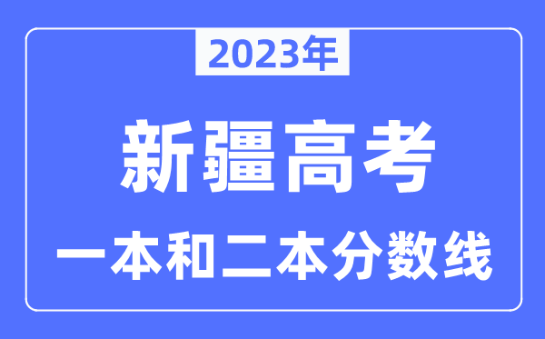 2023年新疆高考一本和二本分數線（含理科和文科）