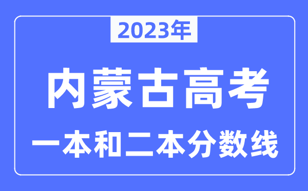 2023年內蒙古高考一本和二本分數線（含理科和文科）