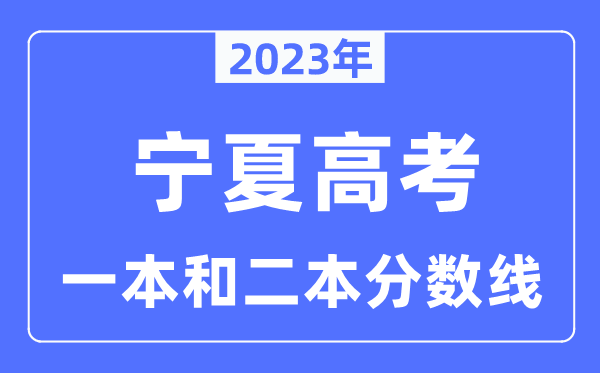 2023年寧夏高考一本和二本分數線（含理科和文科）