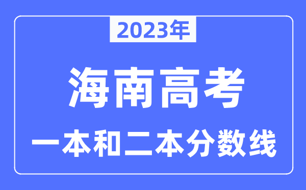 2023年海南高考一本和二本分?jǐn)?shù)線（含理科和文科）