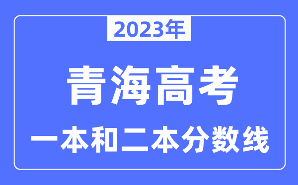 2023年青海高考一本和二本分?jǐn)?shù)線（含理科和文科）