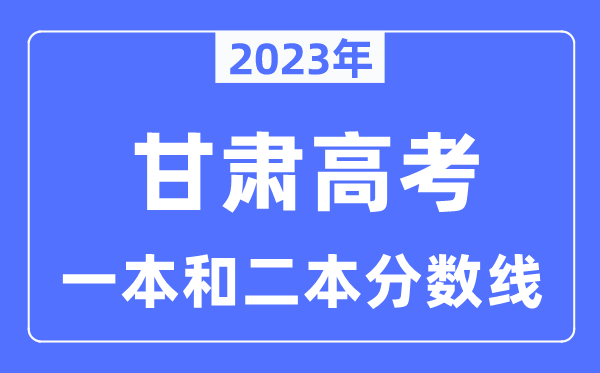 2023年甘肅高考一本和二本分數線（含理科和文科）