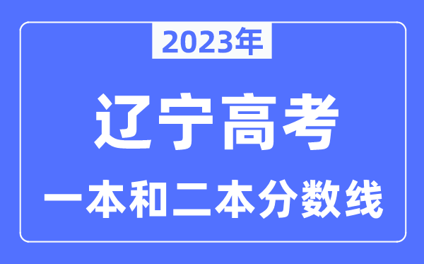 2023年遼寧高考一本和二本分?jǐn)?shù)線（物理類和歷史類）