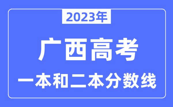 2023年廣西高考一本和二本分數線（含理科和文科）