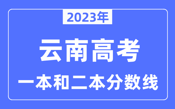 2023年云南高考一本和二本分數線（含理科和文科）