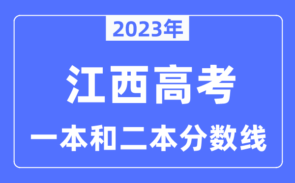 2023年江西高考一本和二本分數線（含理科和文科）