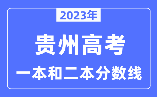 2023年貴州高考一本和二本分數線（含理科和文科）