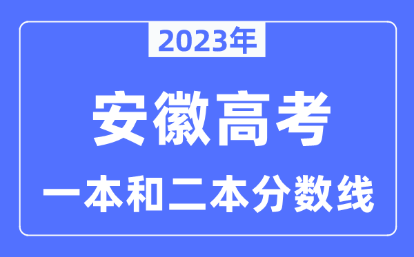 2023年安徽高考一本和二本分數線（含理科和文科）