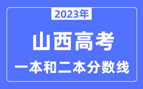 2023年山西高考一本和二本分數線（含理科和文科）