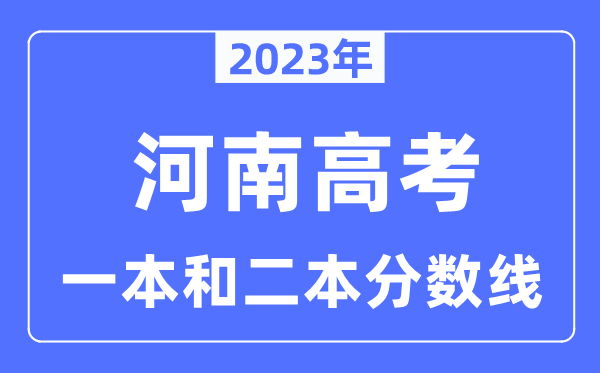 2023年河南高考一本和二本分數線（含理科和文科）