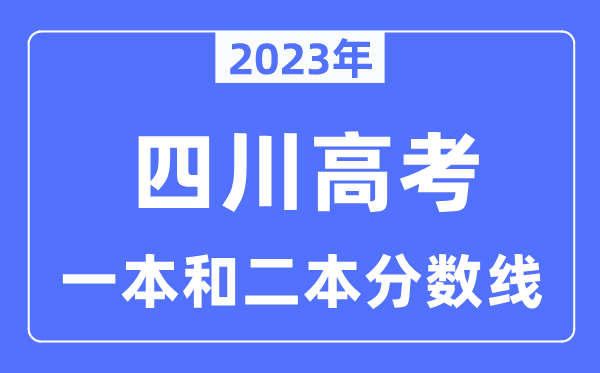 2023年四川高考一本和二本分數線（含理科和文科）