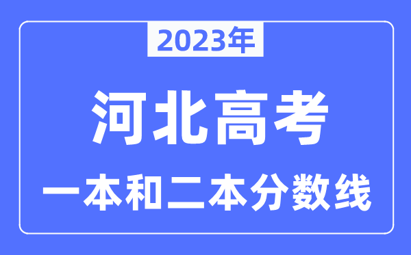 2023年河北高考一本和二本分?jǐn)?shù)線（含物理類和歷史類）