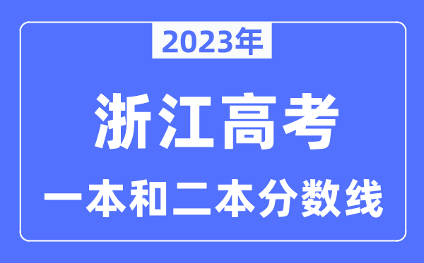 2023年浙江高考一本和二本分數線（含物理類和歷史類）