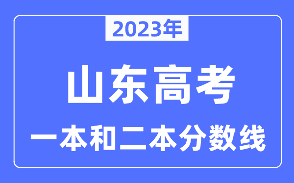 2023年山東高考一本和二本分?jǐn)?shù)線(xiàn)（含物理類(lèi)和歷史類(lèi)）