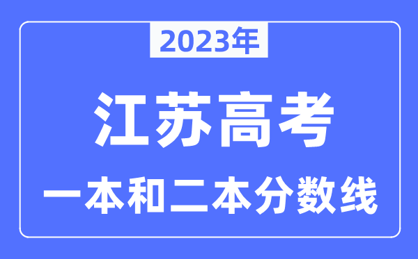 2023年江蘇高考一本和二本分?jǐn)?shù)線(xiàn)（含歷史類(lèi)和物理類(lèi)）