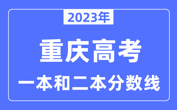 2023年重慶高考一本和二本分數線（含物理類和歷史類）