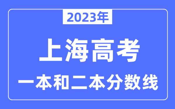 2023年上海高考一本和二本分數線（本科錄取控制線）