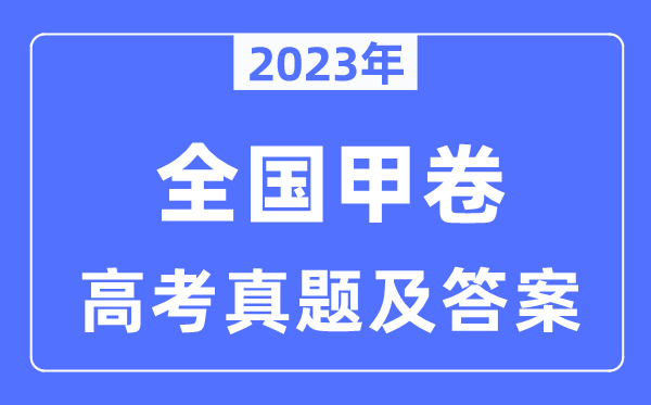 2023年高考全國甲卷各科試卷真題及答案匯總（完整版）