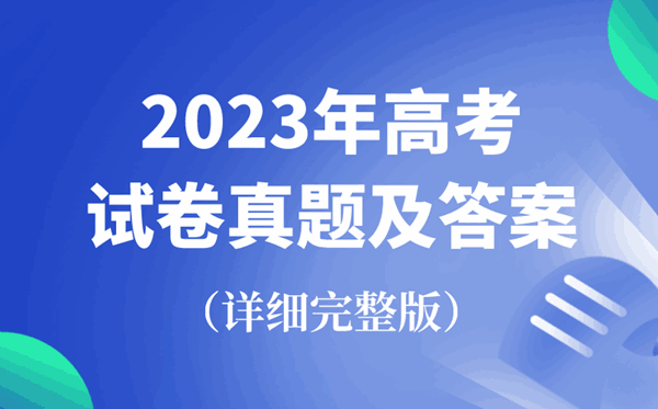 2023年高考北京卷各科試卷真題及答案匯總（完整版）