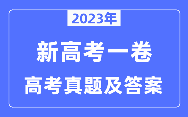 2023年新高考一卷各科試卷真題及答案匯總（完整版）